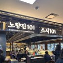 스시러브 | 노량진 스시101 다녀온 솔직 후기(주차,가격,온누리 결제까지)