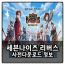 세븐PC | 세븐나이츠 리버스 모바일 PC버전 사양 사전 다운로드 튜토리얼 플레이 후기
