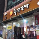황금족발선학점
