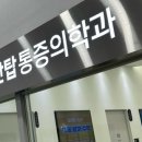 아산탑마취통증의학과의원 네이버블로그