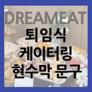 드림잇 퇴임식 케이터링 출장 후기 퇴임식 현수막 문구 모음