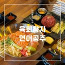 육회왕자연어공주 동두천지행점