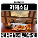 소담 | 경북 청도 한옥 감성 가득한 강아지마당있는 청도신상카페 소담 솔직후기
