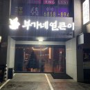 부가네얼큰이 - 수성구 무학로21길 78 | 부가네얼큰이