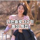"미모 무엇?" 나는솔로 32기 돌싱 특집 오염된 옥순 이미지 정화? 소탈한 순자 반전 매력