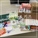 엑스코 2024 11월 대구 베이비페어&amp;대구 베키 방문 후기+방문 꿀 팁!
