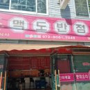 맥도반점 이미지