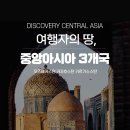 안녕 중앙아시아 이미지