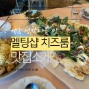 3961 | 진한 치즈요리 가득한 멜팅샵 치즈룸 : 삼성코엑스 맛집:내돈내산후기