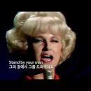 퓨어님신청곡) Stand by your man - Tammy Wynette 이미지