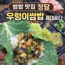 팽고리산길 | 충주 쌈밥 맛집 정담 우렁이쌈밥 오삼불고기 제대로 먹고 온 후기