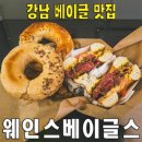 [강남구/역삼동/센터필드] 웨인스베이글스.. 정통 유대인 스타일 베이글 맛집카페베이커리