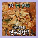 전골의 법칙 이미지