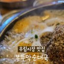 부뚜막순대국 이미지