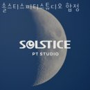 서교동헬스 솔스티스피티스튜디오 합정 추천