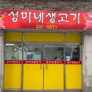 성미네생고기 이미지