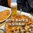 씨제이올리브영(주) 광명철산점 | 광명 철산역맛집 노모어피자에서 즐긴 반반피자 후기 (옥수수새우피자&amp;콰트로머쉬룸불고기피자)