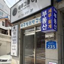 정일컴퓨터 | 일명 민희진 사주집? 예약 대란 뚫고 다녀온 대흥역 사주명리연구소 (15만 원이 아깝지 않았던 진짜 이유)