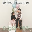 [검단신도시] 셀프스튜디오 오늘의스케치, 아이와 어린이날 기념 촬영 대만족 후기