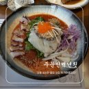 강릉주문진횟집 맛집 추천 백년횟집 주문진 물회