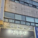 정우식당 이미지
