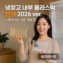 새대우약국 | 냉장고 내부 플라스틱 변색 2026 ver. ｜ 노랗게 되는 이유·예방 팁