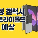 F9680 | 삼성 갤럭시 Z 트라이폴드의 예상 스펙 디자인 가격 모든 루머 총정리