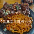 조프로직화뼈구이철판요리 | 충남 홍성읍 뼈구이 맛집 조프로직화뼈구이철판요리 먹고 온 후기