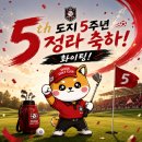 도지 골프 5주년 정라 행사 개최! 전국 아마추어 골퍼들의 축제가 시작됩니다.