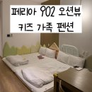 페리아902오션뷰키즈가족펜션 | 강릉 숙소 비추천] 사천 해변 도보 1분 거리에 있는 페리아 902 오션뷰 키즈 가족 펜션 내돈내산 솔직 후기
