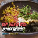 서안메밀집 상동점 | 부천 송내역 맛집_ #서안 메밀집 상동점(ft. 회막국수/싹비빔밥/메밀전/가성비 한식집)