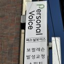 시솔 | [잠실] '퍼스널 보이스 잠실점' 대표 원장님 보컬 레슨 후기