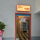 하소코인노래연습장 이미지