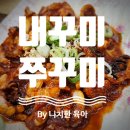 성내천로 | [오금동 쭈꾸미 맛집] 불향 가득 매콤함에 반하다 개롱역 맛집'내꾸미쭈꾸미' 솔직 후기