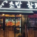 강초밥