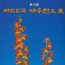 2012년 대한민국 새우란대전 이미지