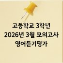 first-step Gym | 고등학교 3학년 / 2026년 3월 모의고사 영어듣기평가