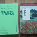 박원철 사례 최중락 인사연습 ebs7개년 기출 김에스더 암기도표 나진석 강의노트 팝니다다 이미지