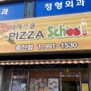 피자스쿨(수유광산점) | [수유]피자스쿨에 인기있는 메뉴는 무엇일까? 추천Menu 분석. 재택근무 때 시켜먹자!