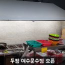 두찜(여수문수점) 이미지