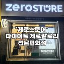 매영로 | 수원 영통 제로스토어 내돈내산 방문후기