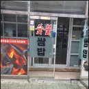 이강빈의 불쌈밥 | 해남 맛집 쌈밥맛집추천 이강빈의 불쌈밥 방문후기