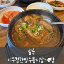 파스쿠찌 구미상모점 | [칠곡] 이우철한방 누룽지 삼계탕 구미, 북삼점 _ 흑마늘 능이 삼계탕 후기 (걸쭉한 국물의 삼계탕...