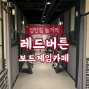 청주 성안길 놀거리 레드버튼 보드게임카페 내돈내산 청주시내 신상 카페