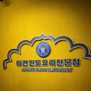 인도커리 대존맛 구디역 점심 맛집 아건🇮🇳🪷🍛