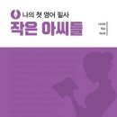 나의 첫 영어 명작 읽기 - 작은 아씨들 (1) 이미지