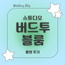 [스튜디오] 버드투블룸 촬영후기#20 - 로비씬