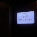 일리움필라테스 | 중곡역 [일리움 필라테스] 소규모 그룹레슨 필라테스 후기