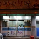 정애횟집 이미지