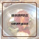 육쌈냉면 미사점 네이버블로그